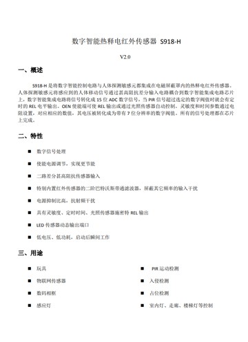 S918-H数字输出传感器V2...
