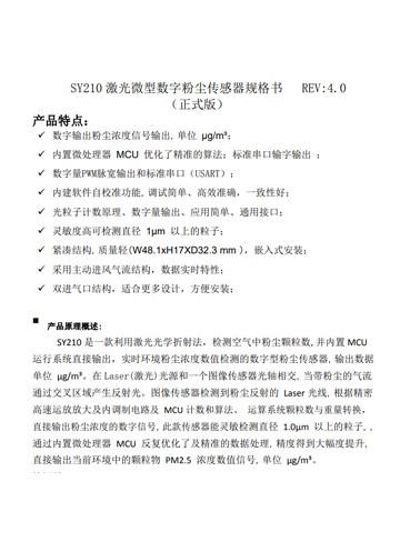 SY210激光微型数字粉尘传感...