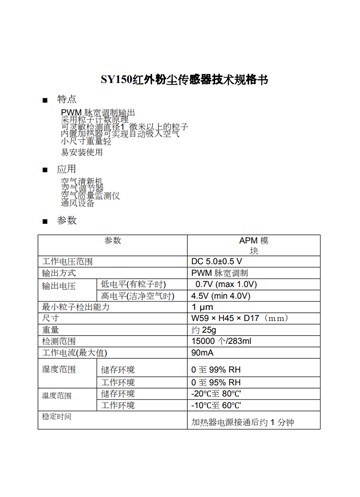 SY150红外粉尘传感器技术规...
